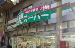 スーパー　業務スーパー三ノ輪店（スーパー）まで178m