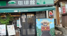 飲食店　珈琲館三ノ輪店（飲食店）まで204m
