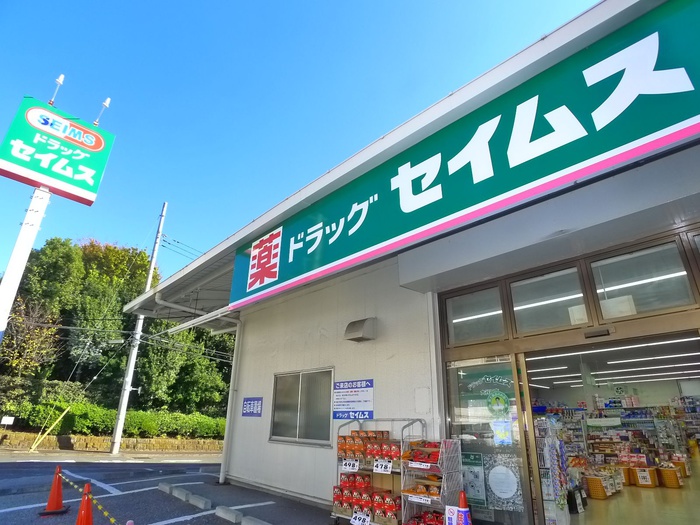 ドラックストア　ドラッグ　セイムス（ドラッグストア）まで460m