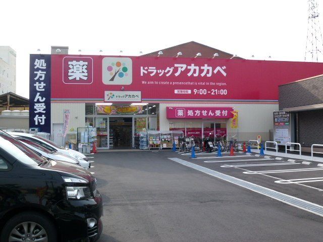 ドラックストア　ドラッグストアアカカベ吉田店（ドラッグストア）まで652m
