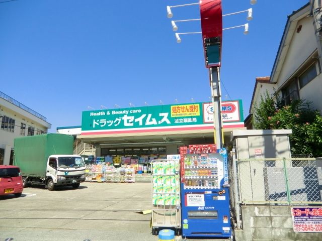 ドラックストア　セイムス（ドラッグストア）まで670m