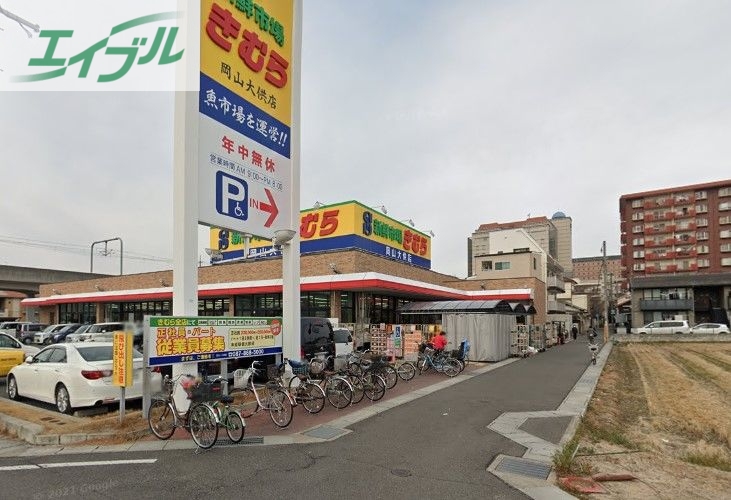 スーパー　新鮮市場きむら岡山大供店（スーパー）まで448m