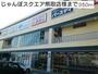 ショッピングセンター　ジャンボスクエア熊取店様（ショッピングセンター）まで350m