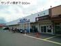 スーパー　サンディ様（スーパー）まで800m