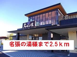 その他　名張の湯様（その他）まで2500m