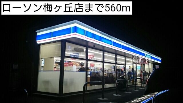 コンビニ　ローソン梅ヶ丘店（コンビニ）まで560m