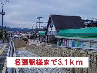 その他　名張駅様（その他）まで3100m