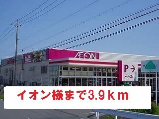 ショッピングセンター　イオン様（ショッピングセンター）まで3900m