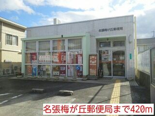郵便局　名張梅が丘郵便局（郵便局）まで420m
