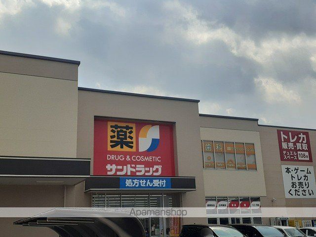 ドラックストア　サンドラッグ（ドラッグストア）まで510m