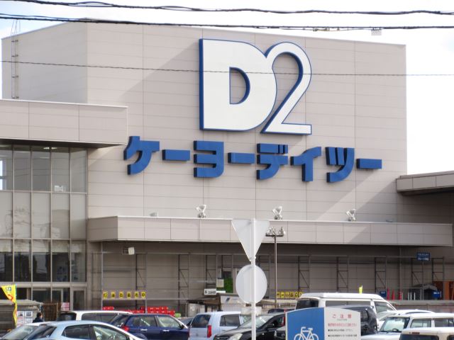 ホームセンター　ケーヨーデイツー（ホームセンター）まで970m