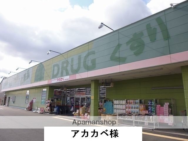 その他　あかかべ薬局（その他）まで1000m