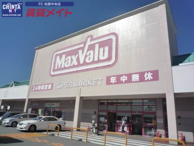 スーパー　マックスバリュ松阪中央店（スーパー）まで800m