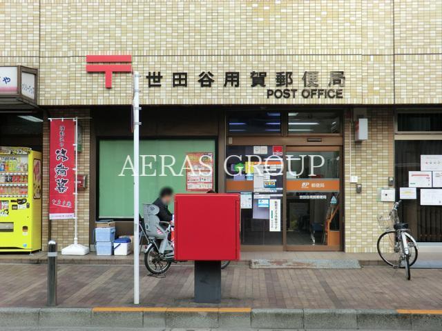 郵便局　世田谷用賀郵便局（郵便局）まで609m