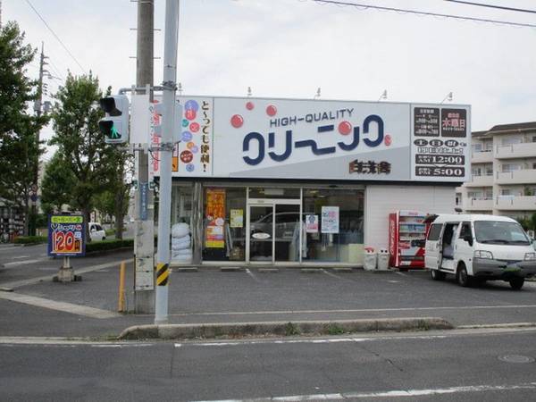 その他　白洗舎クリーニング 浜乃木店（その他）まで900m