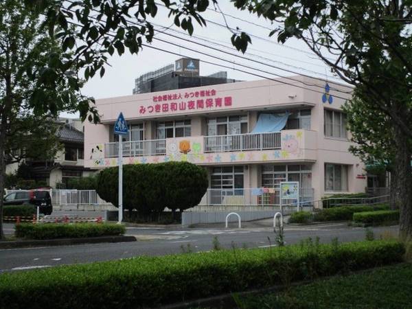 幼稚園・保育園　みつき田和山保育園（幼稚園・保育園）まで2300m