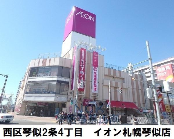 スーパー　イオン札幌琴似店（スーパー）まで267m