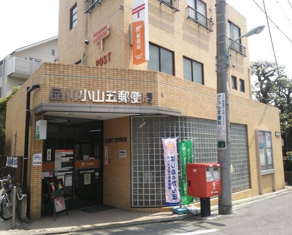 郵便局　品川小山五郵便局（郵便局）まで662m