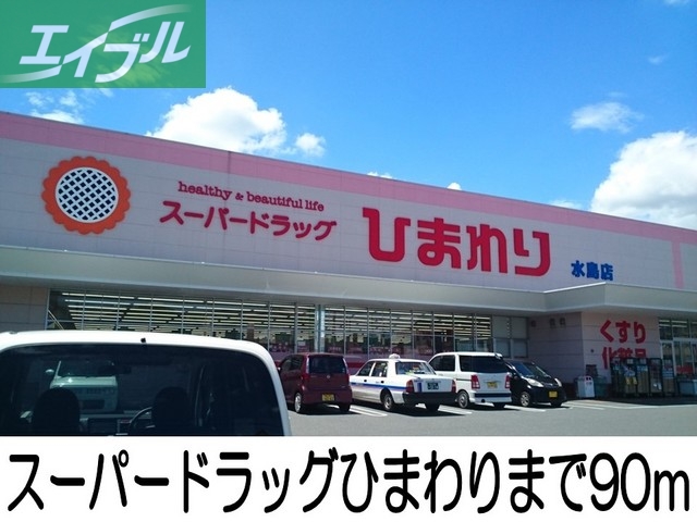 その他　ひまわり（その他）まで90m