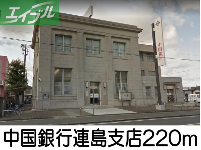 銀行　中国銀行連島支店（銀行）まで220m