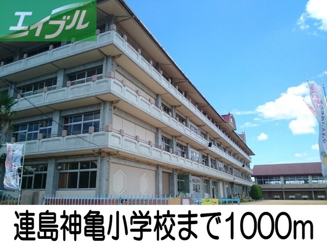 小学校　連島神亀小学校（小学校）まで1000m