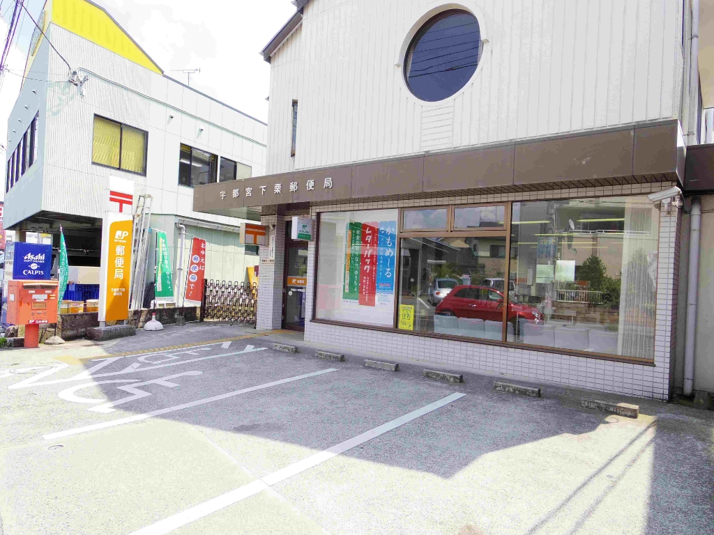 郵便局　宇都宮下栗郵便局（郵便局）まで389m