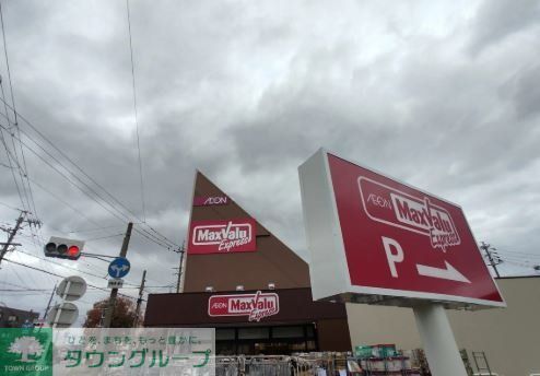 スーパー　マックスバリュエクスプレス平子店（スーパー）まで280m