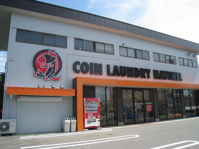 その他　コインランドリーＮＡＴＵＲＥＬ（その他）まで1100m