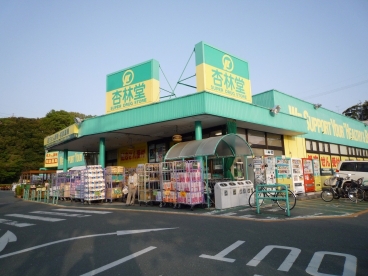 ドラックストア　杏林堂　富塚店（ドラッグストア）まで280m