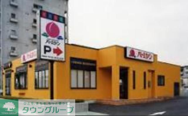 飲食店　バーミヤン（飲食店）まで1000m