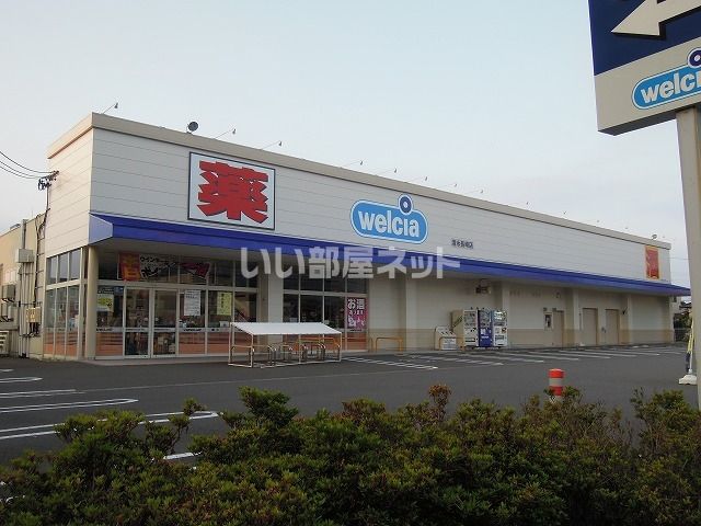 ドラックストア　ウエルシア清水長崎店（ドラッグストア）まで700m
