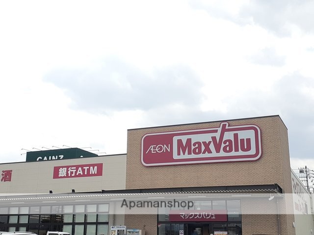 スーパー　マックスバリュー（スーパー）まで1100m