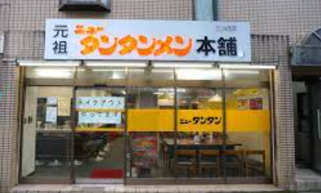 飲食店　ニュータンタンメン本舗イソゲン 三ッ沢店（飲食店）まで1475m