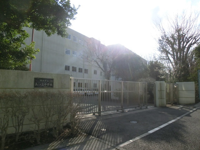 中学校　美しが丘中学校（中学校）まで1400m