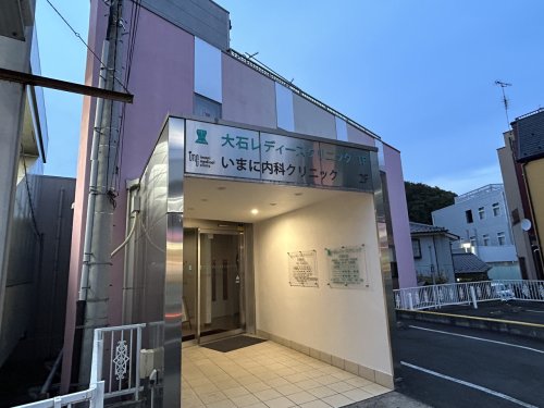 病院　いまに内科クリニック（病院）まで1070m