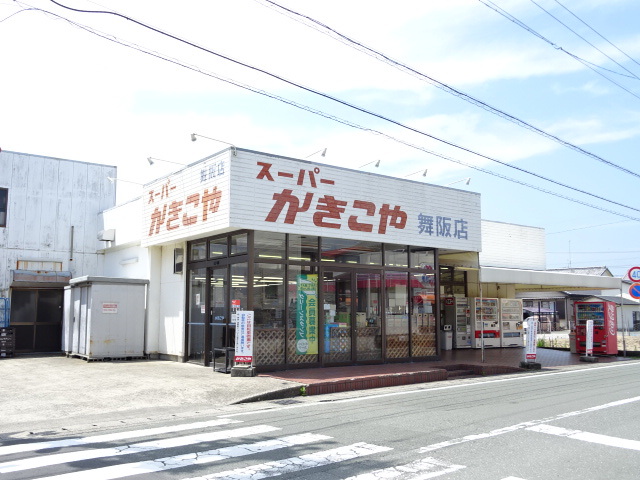 スーパー　かきこや舞阪店（スーパー）まで577m