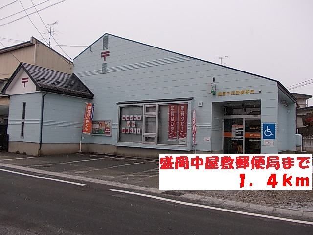郵便局　盛岡中屋敷郵便局（郵便局）まで1400m