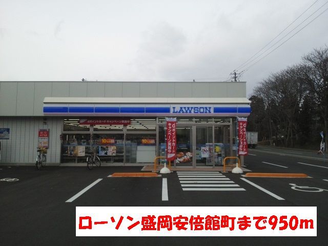 コンビニ　ローソン盛岡安倍館町店（コンビニ）まで950m