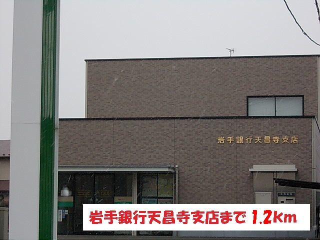 銀行　岩手銀行天昌寺支店（銀行）まで1200m