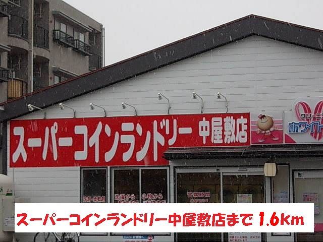 その他　コインランドリー中屋敷店（その他）まで1600m