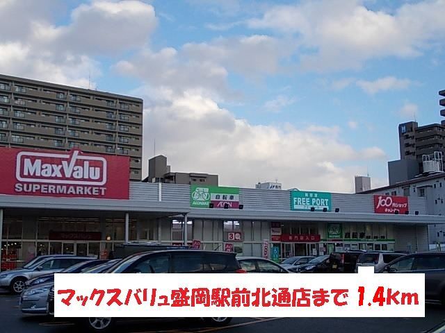 スーパー　マックスバリュ盛岡駅前北通店（スーパー）まで1400m