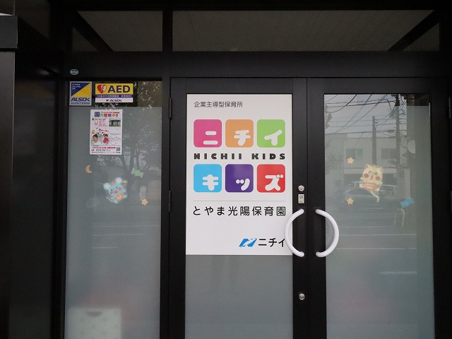 幼稚園・保育園　ニチイキッズとやま光陽保育園（幼稚園・保育園）まで604m