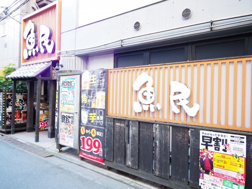 飲食店　魚民 五反野駅前店（飲食店）まで858m