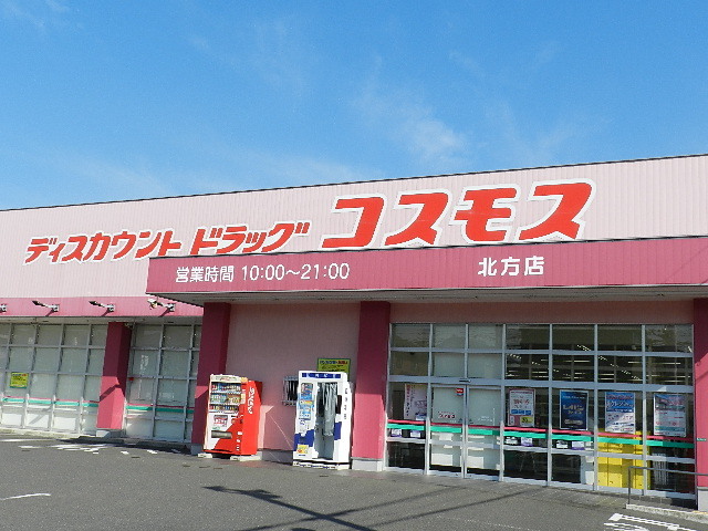 ドラックストア　ディスカウントドラッグコスモス北方店（ドラッグストア）まで558m