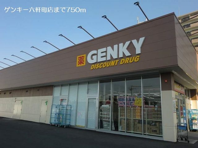 ドラックストア　ゲンキー六軒町店（ドラッグストア）まで750m