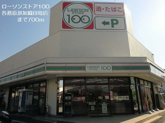コンビニ　ローソンストア１００（コンビニ）まで700m