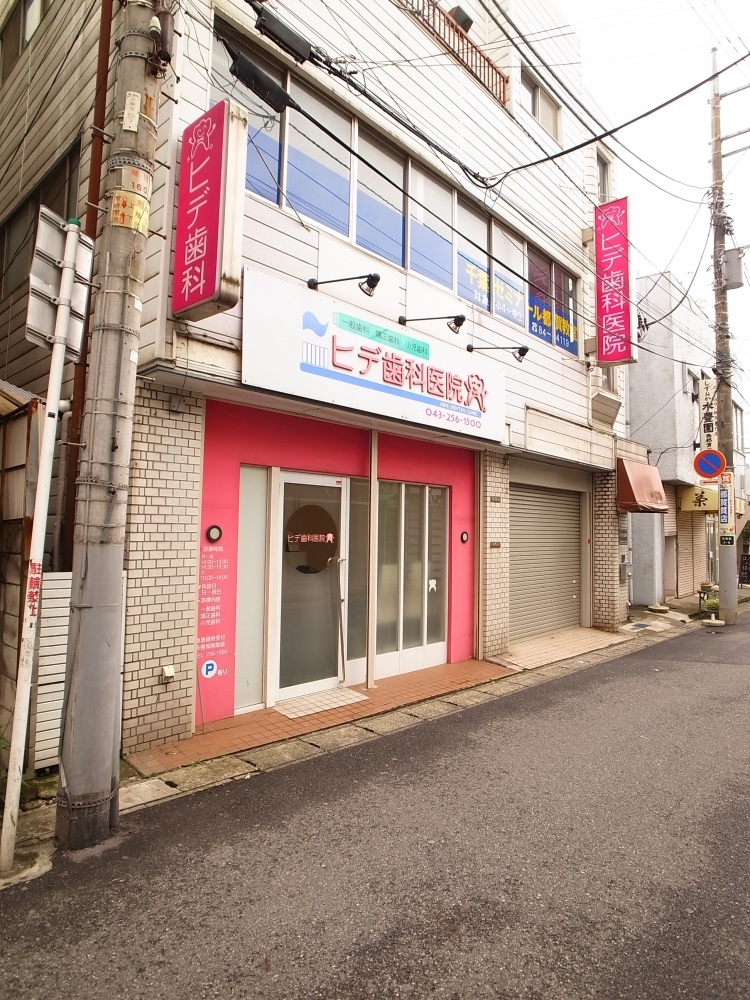 病院　ヒデ歯科医院（病院）まで1096m