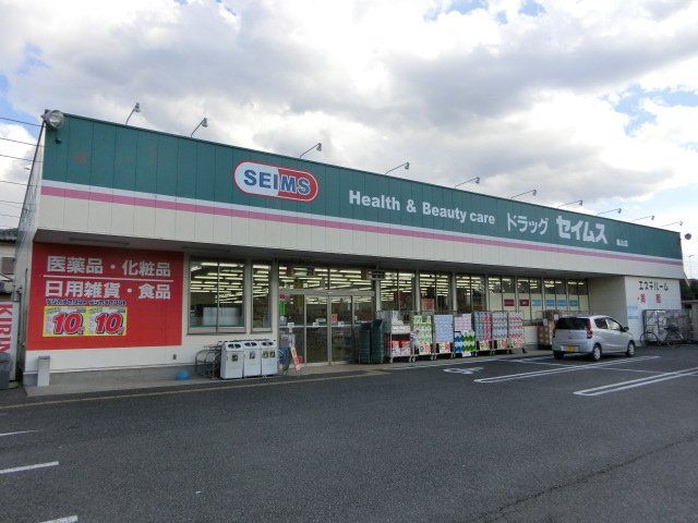 ドラックストア　ドラッグセイムス嵐山店（ドラッグストア）まで750m