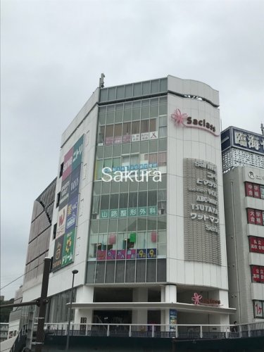 ショッピングセンター　サクラス戸塚（ショッピングセンター）まで793m