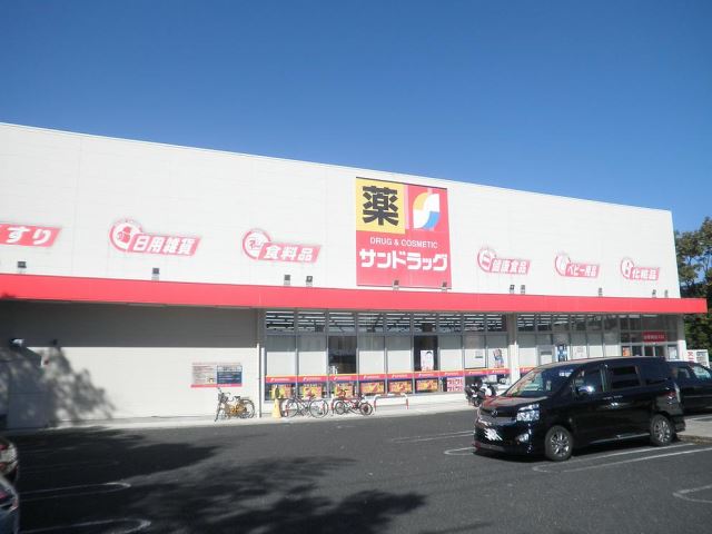 ドラックストア　サンドラッグ（ドラッグストア）まで330m
